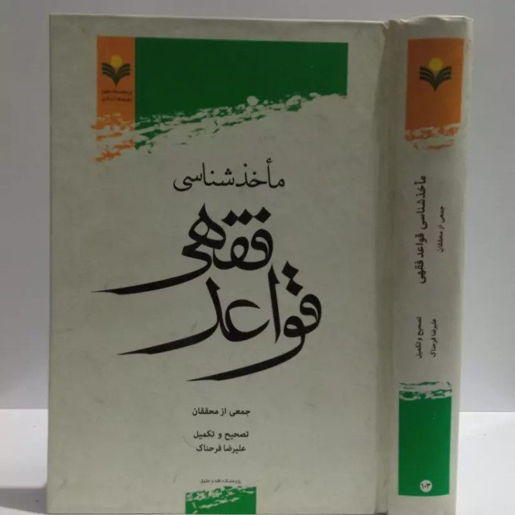 ماخذ شناسی قواعد فقهی جمعی از نویسندگان