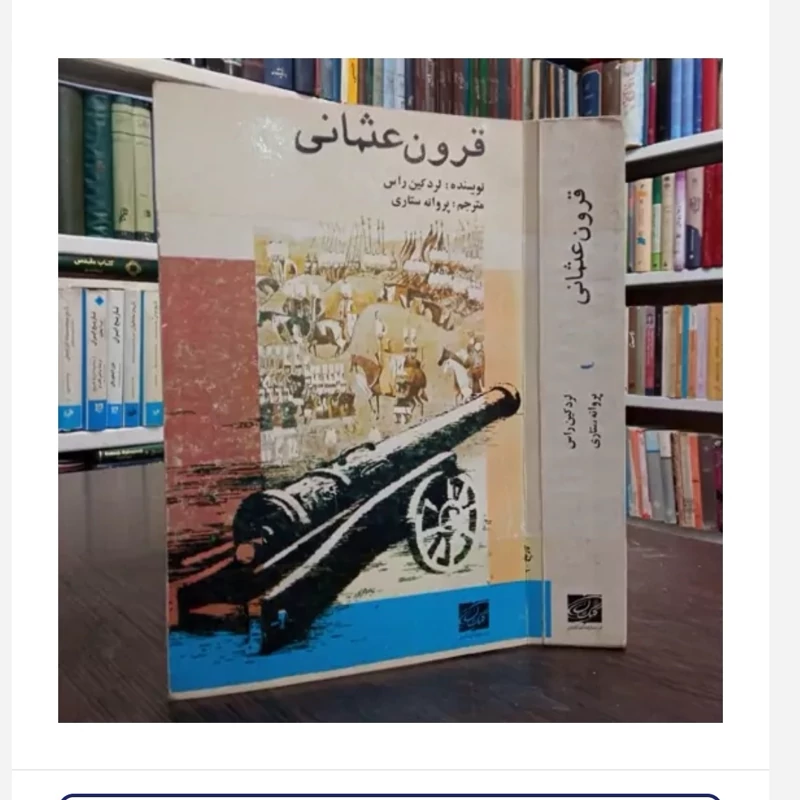 کتاب قرون عثمانی،مولف لردکین راس،مترجم پروانه ستاری