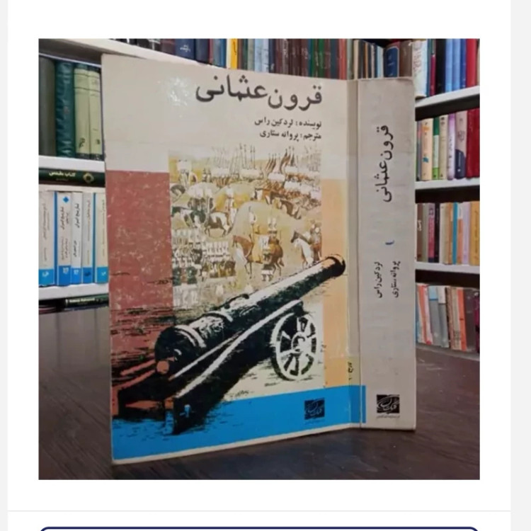 کتاب قرون عثمانی،مولف لردکین راس،مترجم پروانه ستاری