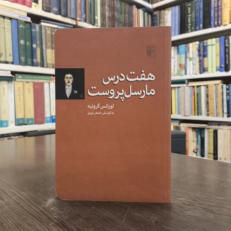 کتاب هفت درس مارسل پروست نویسنده لورانس گرونیه مترجم اصغر فرهادی