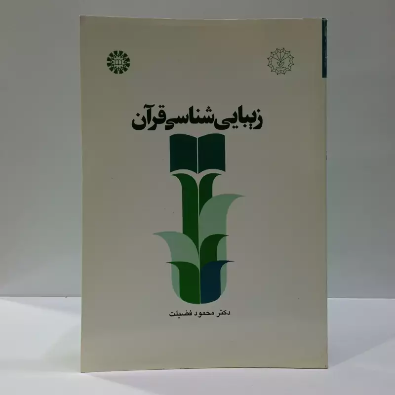 زیبایی شناسی قرآن نویسنده محمود فضیلت