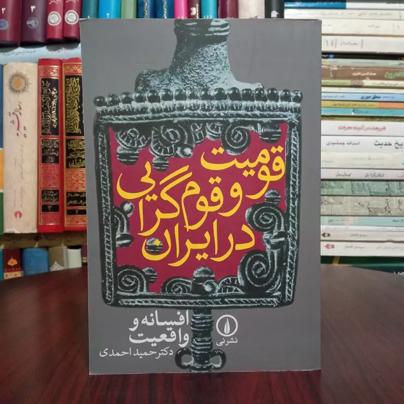 کتاب قومیت و قوم گرایی در ایران نویسنده حمید احمدی