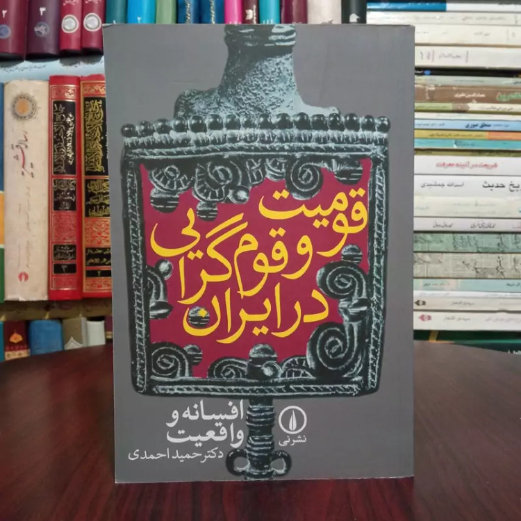 کتاب قومیت و قوم گرایی در ایران نویسنده حمید احمدی