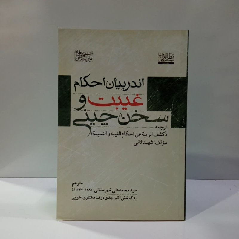 اندر بیان احکام غیبت ترجمه کشف الریبه فی أحکام الغیبه نویسنده شهید ثانی ره مترجم سید محمد علی شهرستانی محقق اکبر حدی و خ