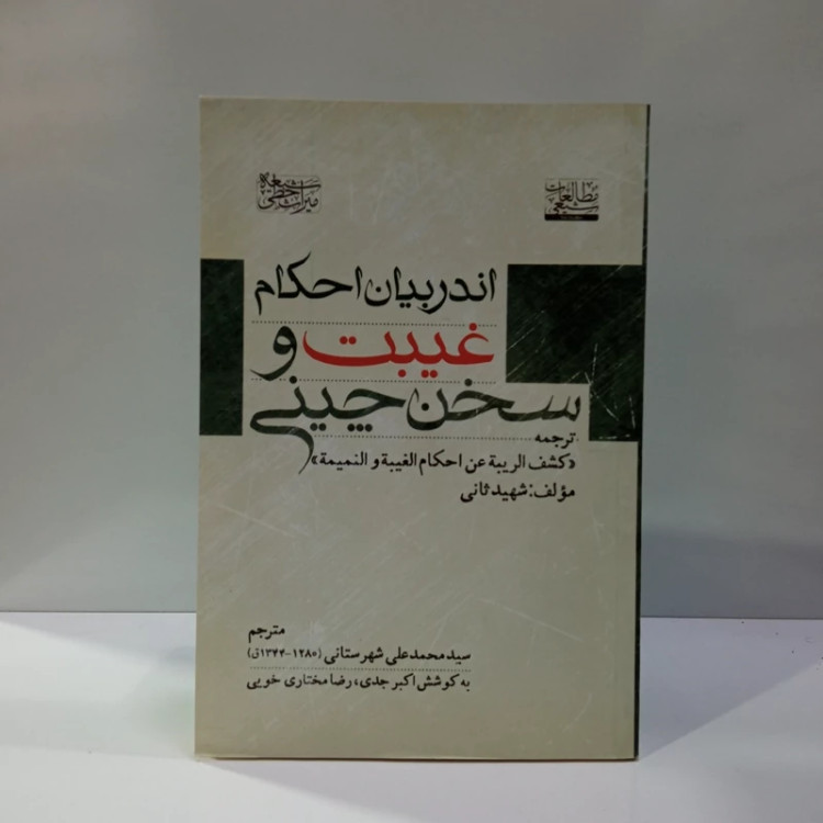 اندر بیان احکام غیبت ترجمه کشف الریبه فی أحکام الغیبه نویسنده شهید ثانی ره مترجم سید محمد علی شهرستانی محقق اکبر حدی و خ
