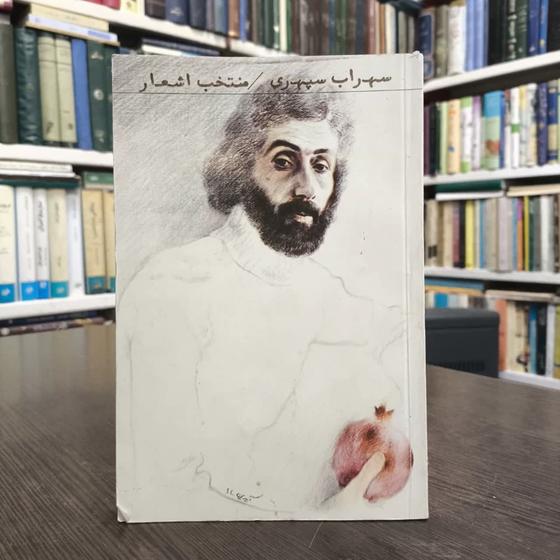 سهراب سپهری  نویسنده  سهراب سپهری