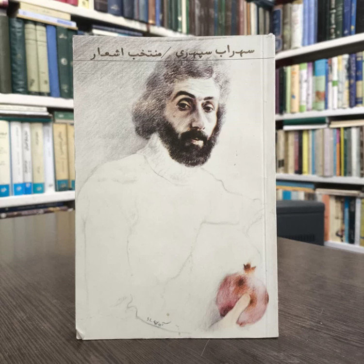 سهراب سپهری نویسنده سهراب سپهری