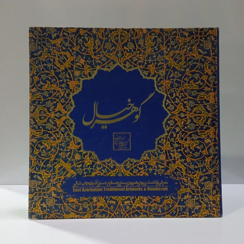 گوهر خیال- توانمندی های صنایع دستی آذربایجان شرقی