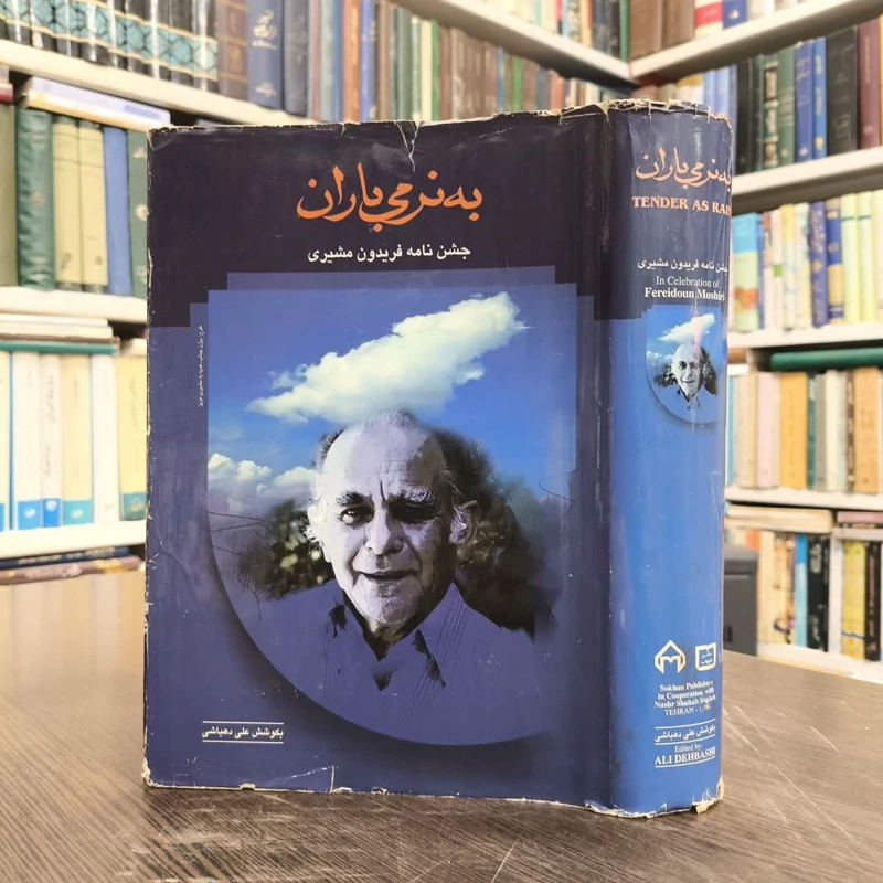 کتاب به نرمی باران نویسنده علی دهباشی