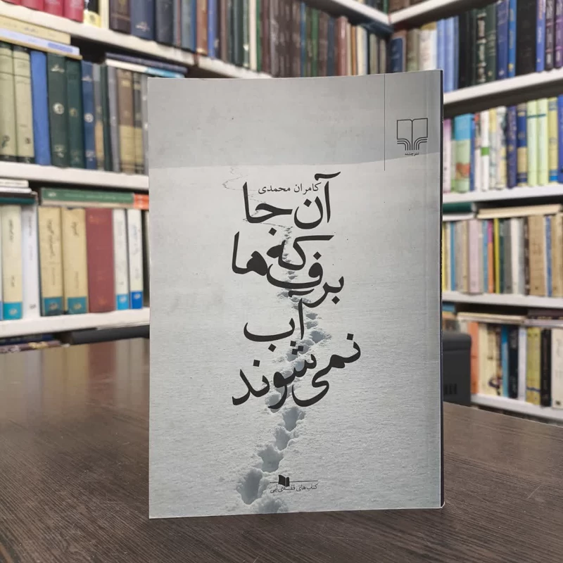 کتاب آن جا که برف ها آب نمی شوند نویسنده کامران محمدی