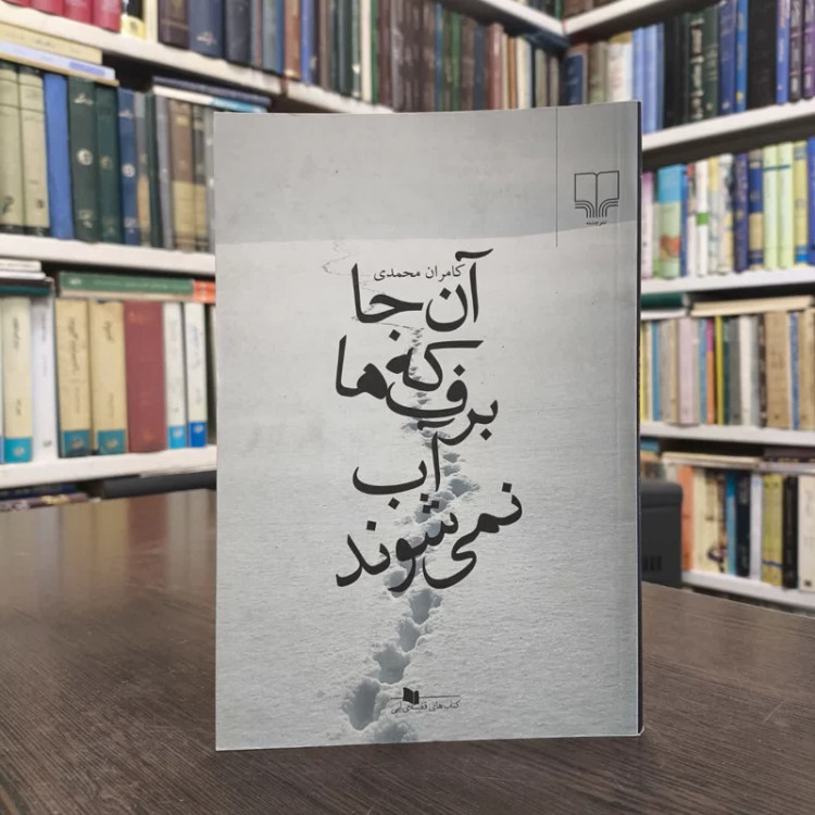 کتاب آن جا که برف ها آب نمی شوند نویسنده کامران محمدی