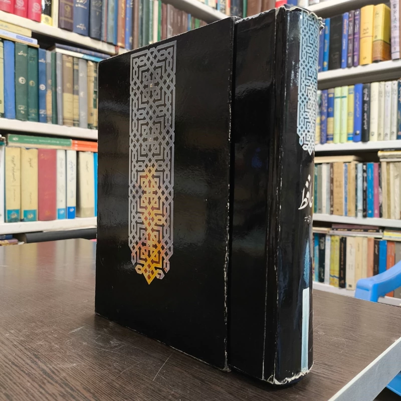 کتاب حافظ به سعی سایه شمس الدین محمد حافظ، هوشنگ ابتهاج