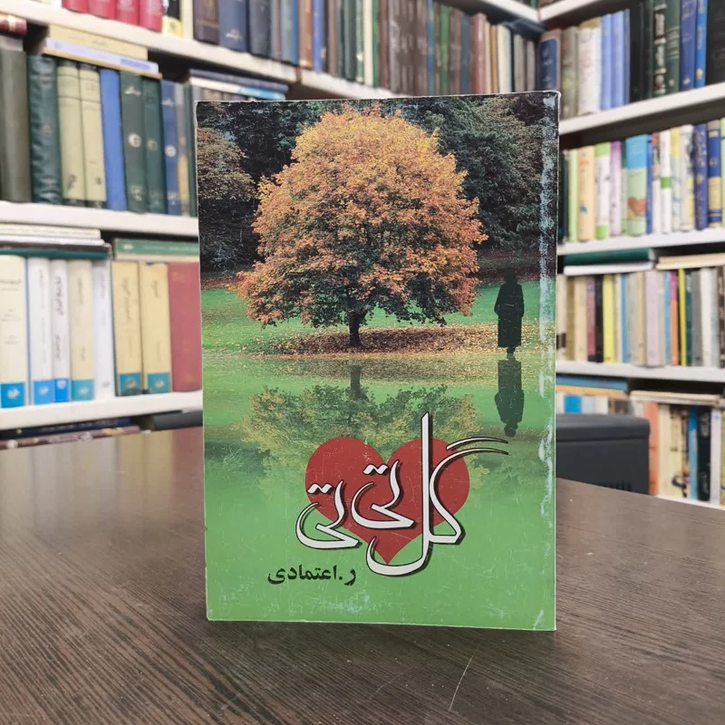 کتاب گل تی تی نویسنده ر اعتمادی