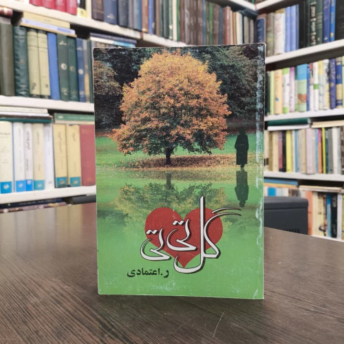 کتاب گل تی تی نویسنده ر اعتمادی