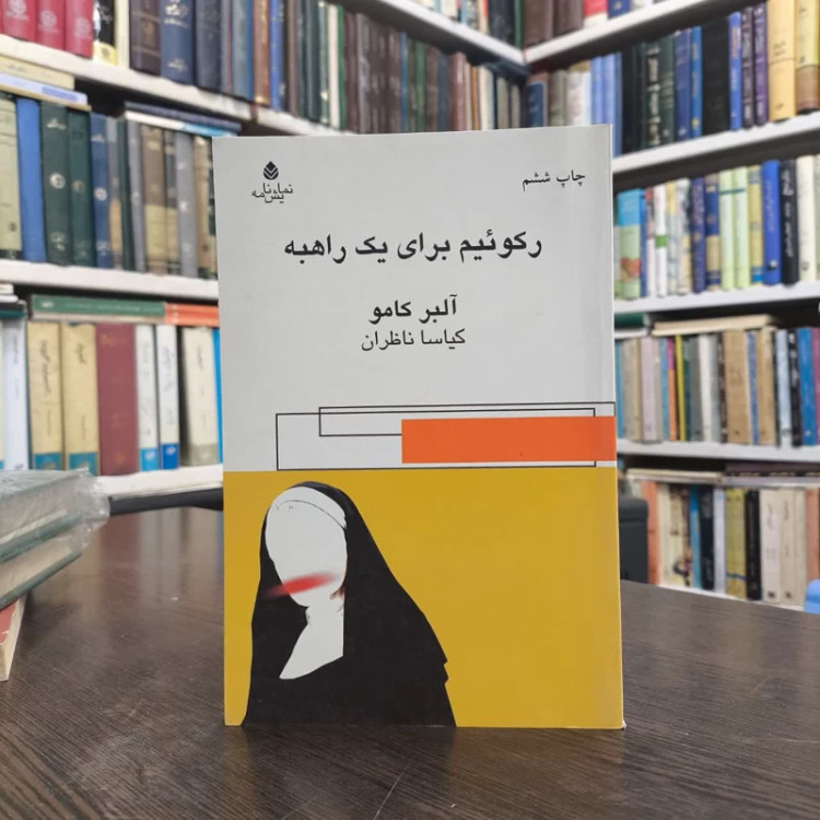 کتاب رکوئیم برای یک راهبه نویسنده آلبر کامو مترجم کیاسا ناظران