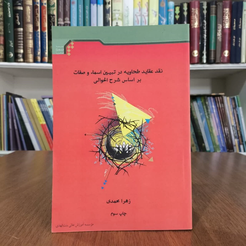 نقد عقاید طحاویه در تبیین اسماء وصفات،تالیف زهرا محمدی