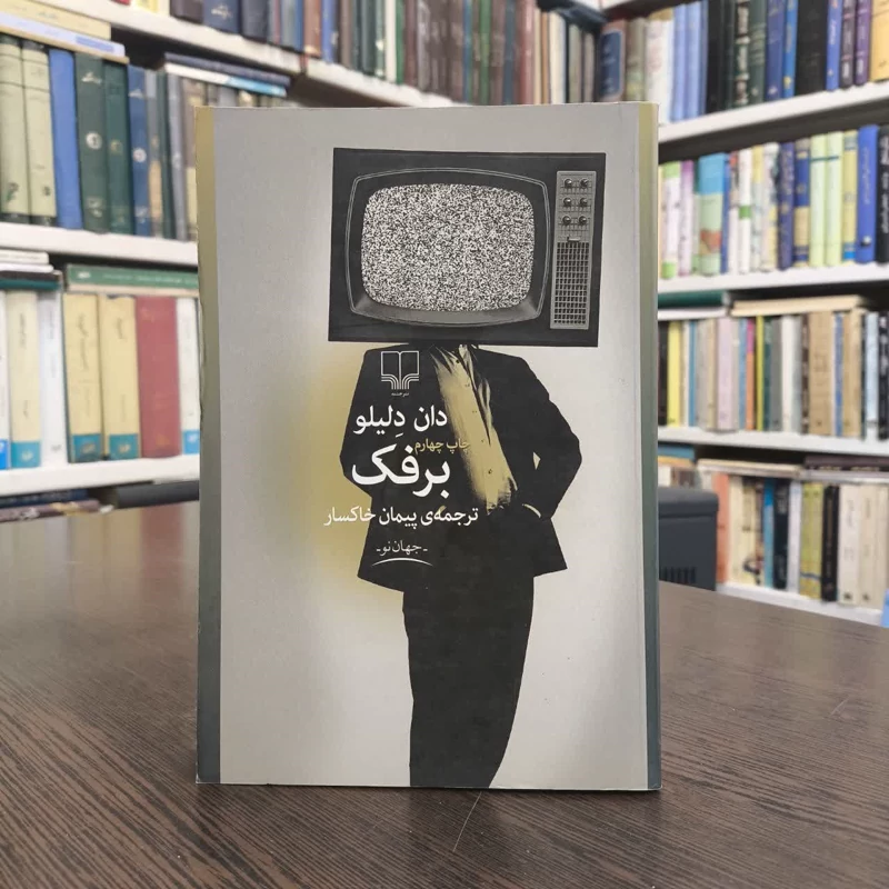 کتاب برفک نویسنده دان دلیلو مترجم پیمان خاکسار