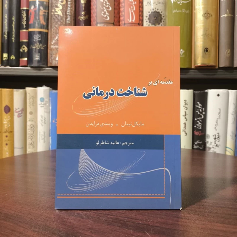 مقدمه ای بر شناخت درمانی نویسنده جمعی از نویسندگان مترجم عالیه شاطرلو