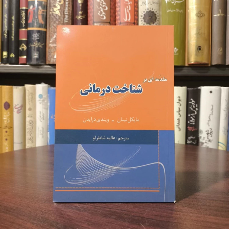 مقدمه ای بر شناخت درمانی نویسنده جمعی از نویسندگان مترجم عالیه شاطرلو