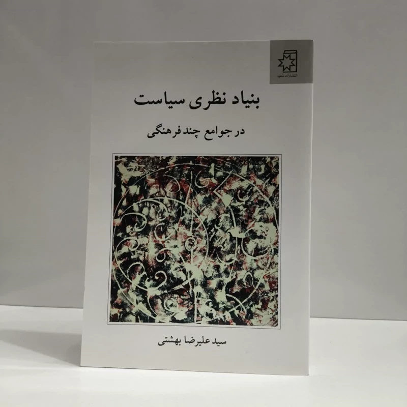 بنیاد نظری سیاست در جوامع چند فرهنگی نویسنده علیرضا حسینی بهشتی