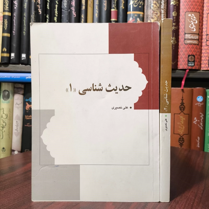 حدیث شناسی 2جلدی  نویسنده علی نصیری