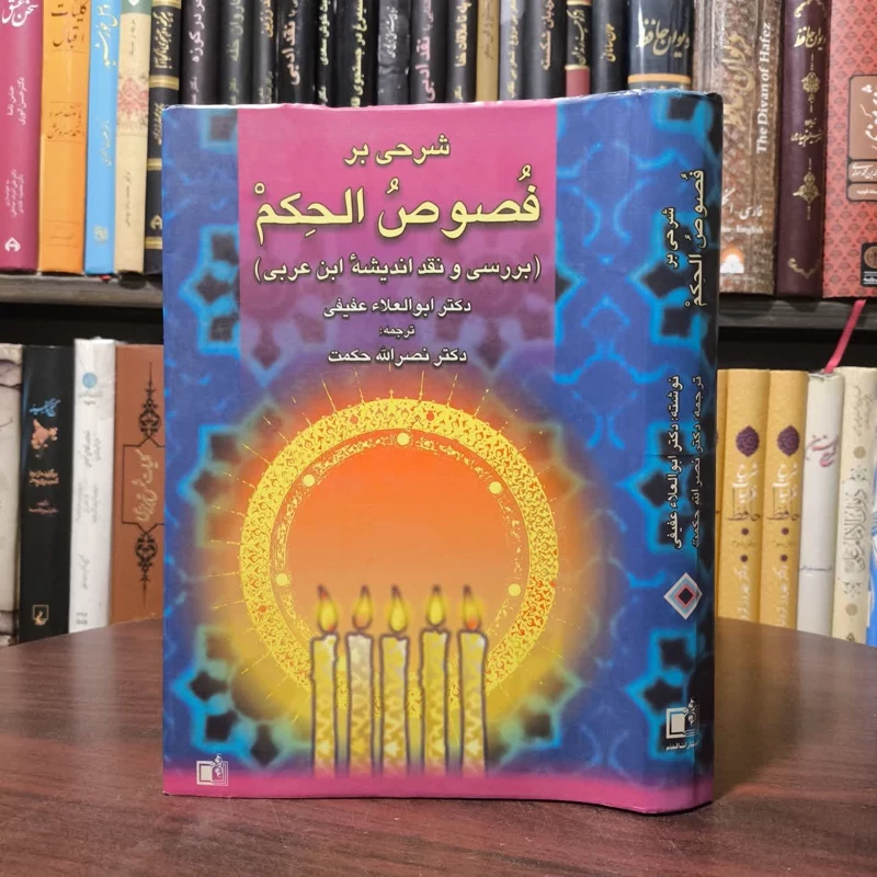 شرحی بر فصوص الحکم (شرح و نقد اندیشه ابن عربی) مترجم نصر الله حکمت