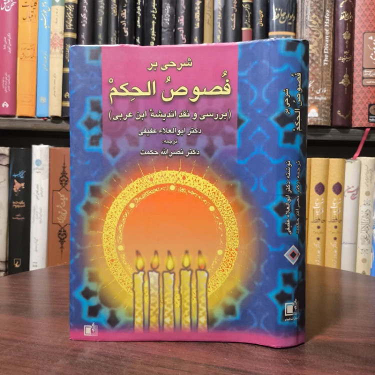 شرحی بر فصوص الحکم (شرح و نقد اندیشه ابن عربی) مترجم نصر الله حکمت