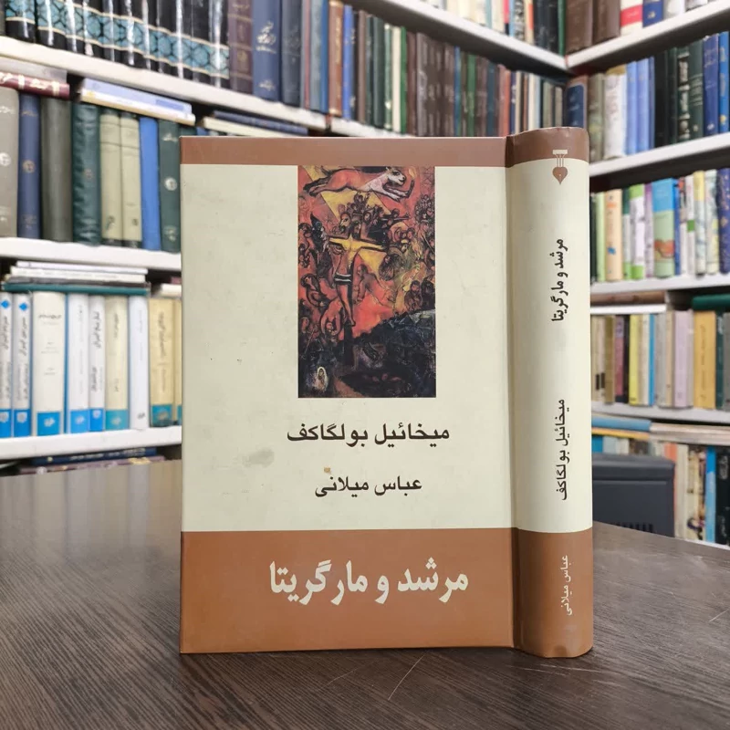 کتاب مرشد و مارگریتا نویسنده میخائیل بولگاکف مترجم عباس میلانی