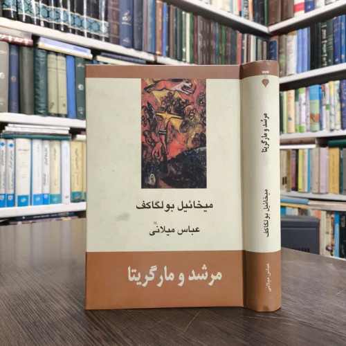 کتاب مرشد و مارگریتا نویسنده میخائیل بولگاکف مترجم عباس میلانی