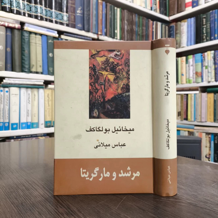 کتاب مرشد و مارگریتا نویسنده میخائیل بولگاکف مترجم عباس میلانی