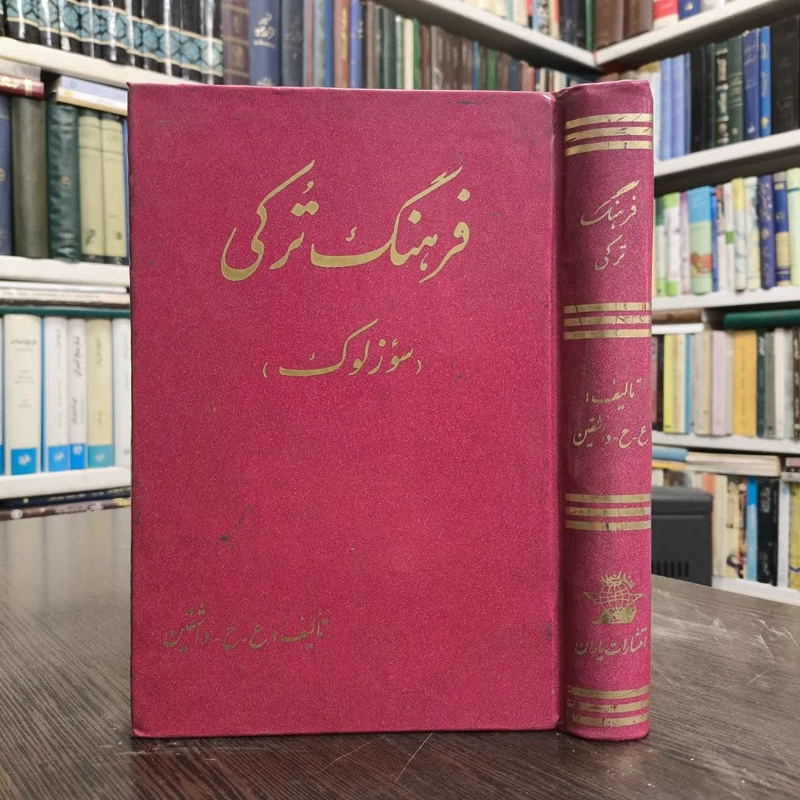 کتاب فرهنگ لغات ترکی سوزلوک علی حسین زاده داشقین