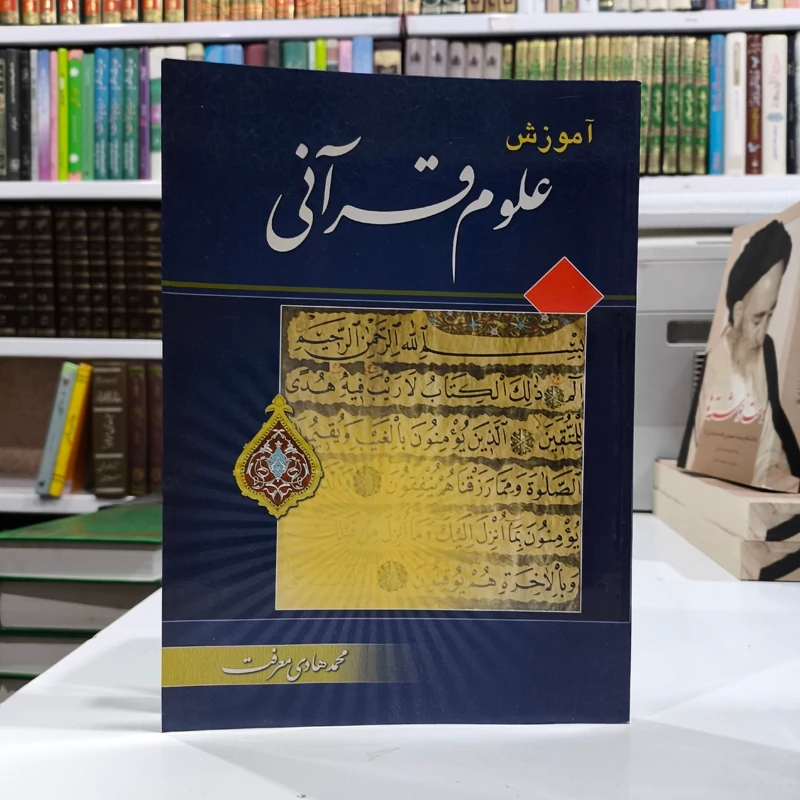 آموزش علوم قرآنی نویسنده علامه محمد هادی معرفت
