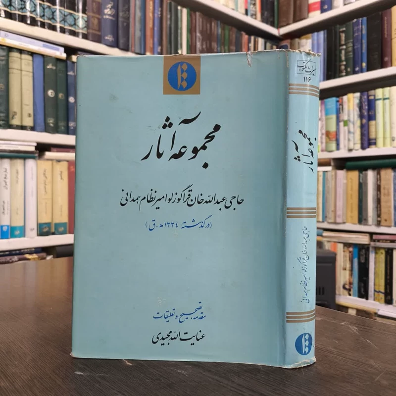 مجموعه آثار حاجی عبدالله خان قراگوزلو امیر نظام همدانی نویسنده عبدالله بن مصطفی قرار گوزلوهمدانی