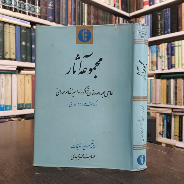 مجموعه آثار حاجی عبدالله خان قراگوزلو امیر نظام همدانی نویسنده عبدالله بن مصطفی قرار گوزلوهمدانی