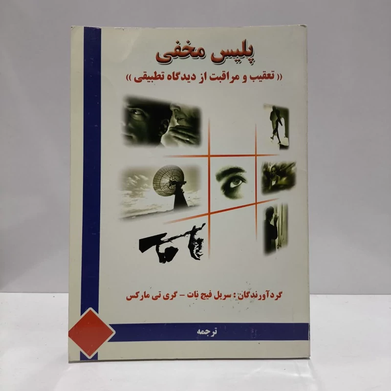 پلیس مخفی تعقیب و مراقبت از دیدگاه تطبیقی نویسنده جمعی از نویسندگان
