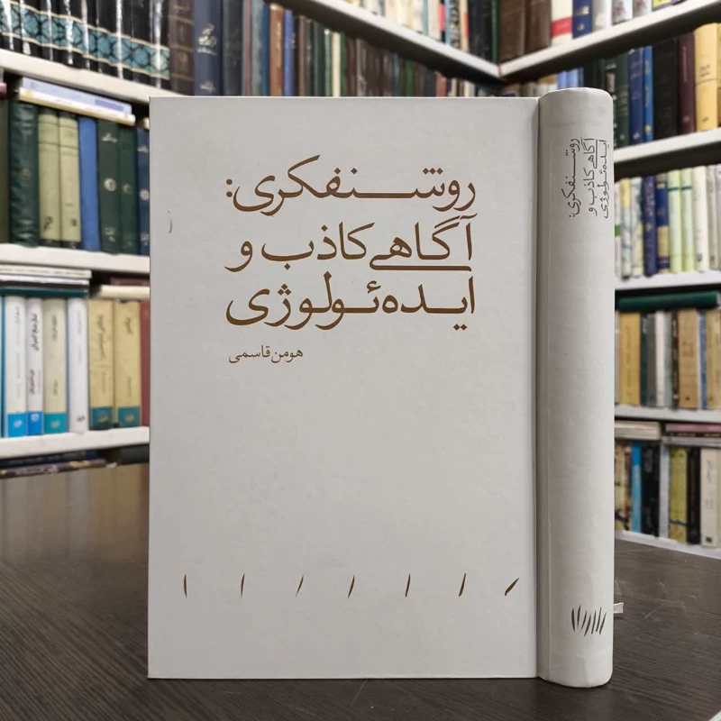 روشنفکری آگاهی کاذب و ایده ئولوژی نویسنده هومن قاسمی