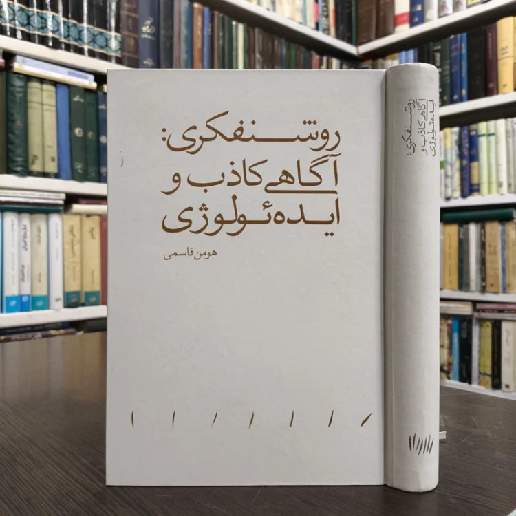 روشنفکری آگاهی کاذب و ایده ئولوژی نویسنده هومن قاسمی