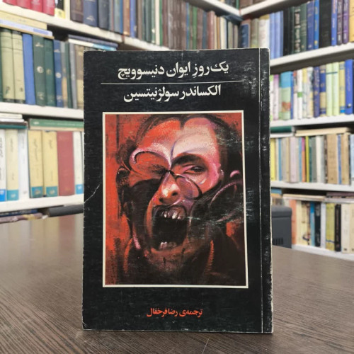 کتاب یک روز از زندگی ایوان دنیسویچ نویسنده الکساندر سولژنیتسن مترجم رضا فرخ مال