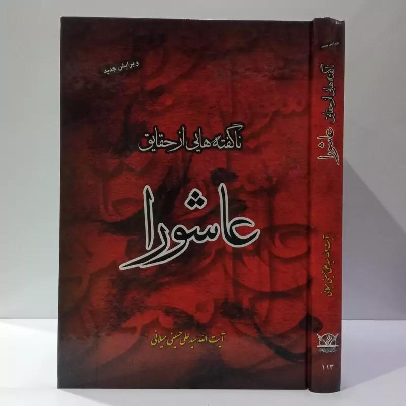 ناگفته هایی از حقایق عاشورا نویسنده آیت الله میلانی