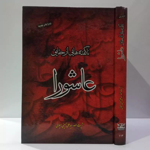 ناگفته هایی از حقایق عاشورا نویسنده آیت الله میلانی