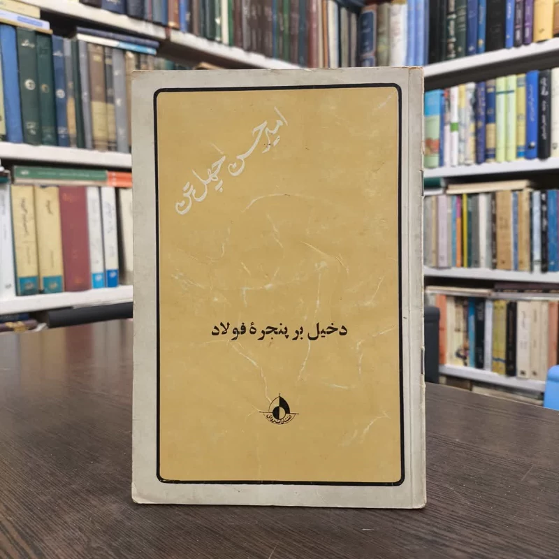 دخیل بر پنجره فولاد نویسنده امیرحسن چهل تن