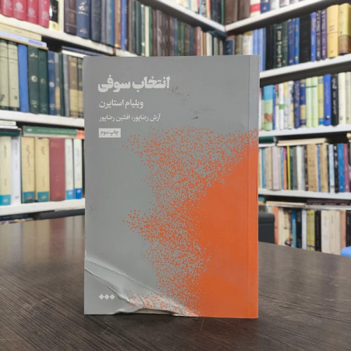 کتاب انتخاب سوفی نویسنده ویلیام استایرون مترجم آرش رضا پور ،افشین رضا پور