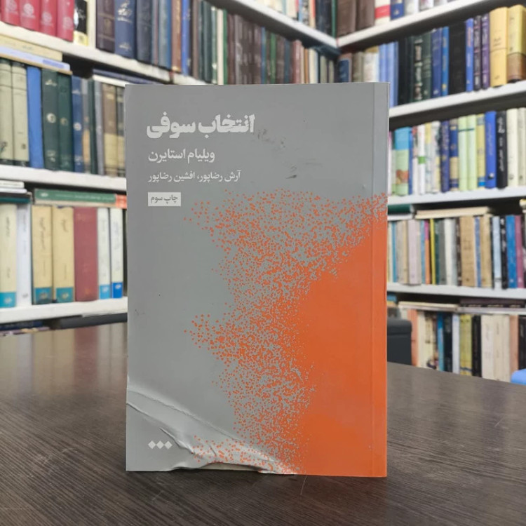 کتاب انتخاب سوفی نویسنده ویلیام استایرون مترجم آرش رضا پور ،افشین رضا پور