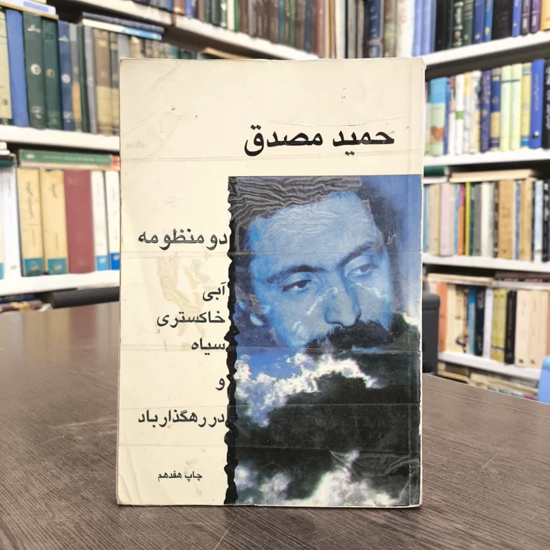دو منظومه  نویسنده حمید مصدق