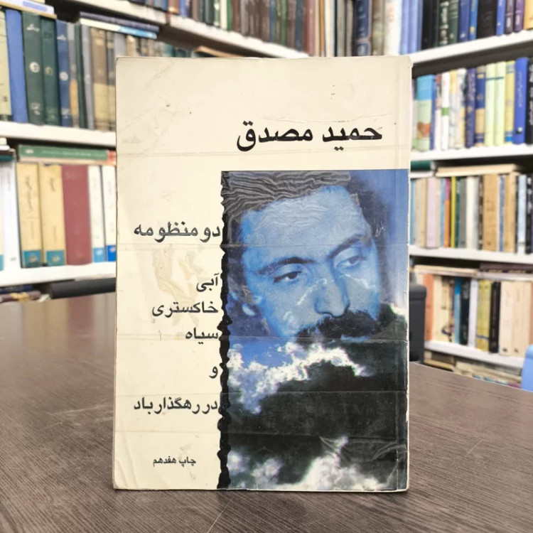 دو منظومه نویسنده حمید مصدق