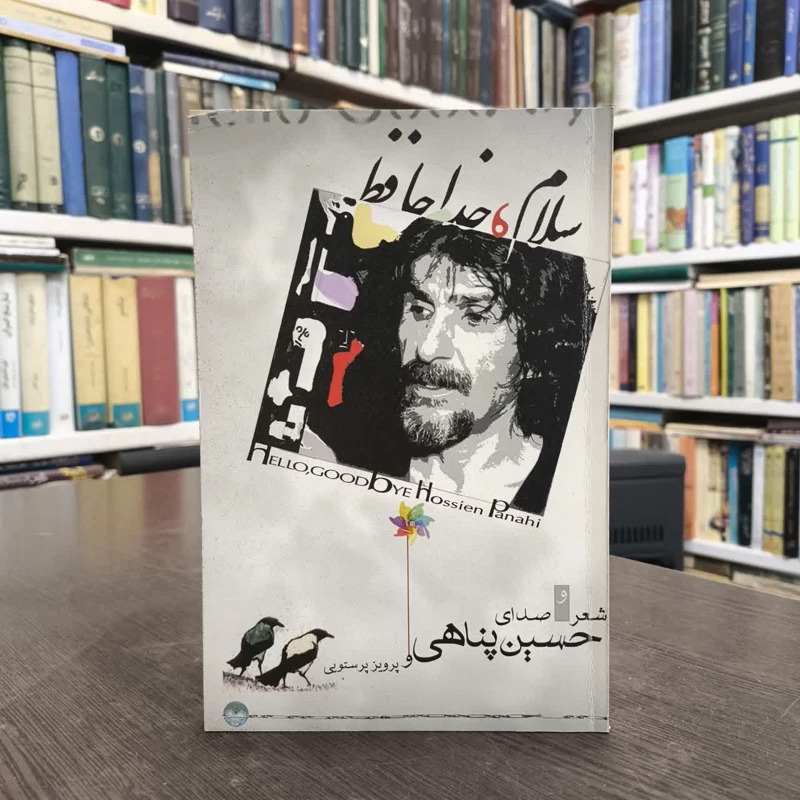 کتاب سلام،خداحافظ نویسنده حسین پناهی