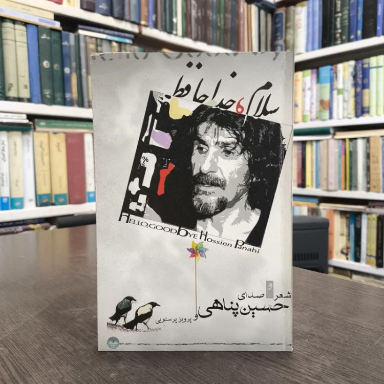 کتاب سلام،خداحافظ نویسنده حسین پناهی