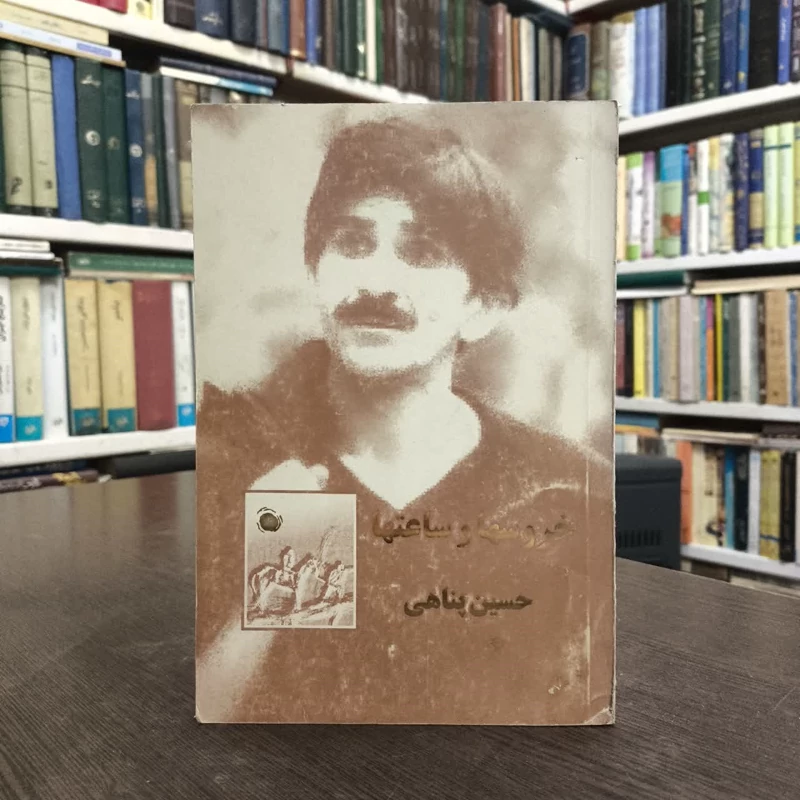 خروسها و ساعتها ( مجموعه قصه ) نویسنده حسین پناهی