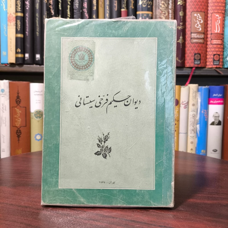 کتاب دیوان حکیم فرخی سیستانی ، انتشارات وزارت اطلاعات و جهانگردی 2535