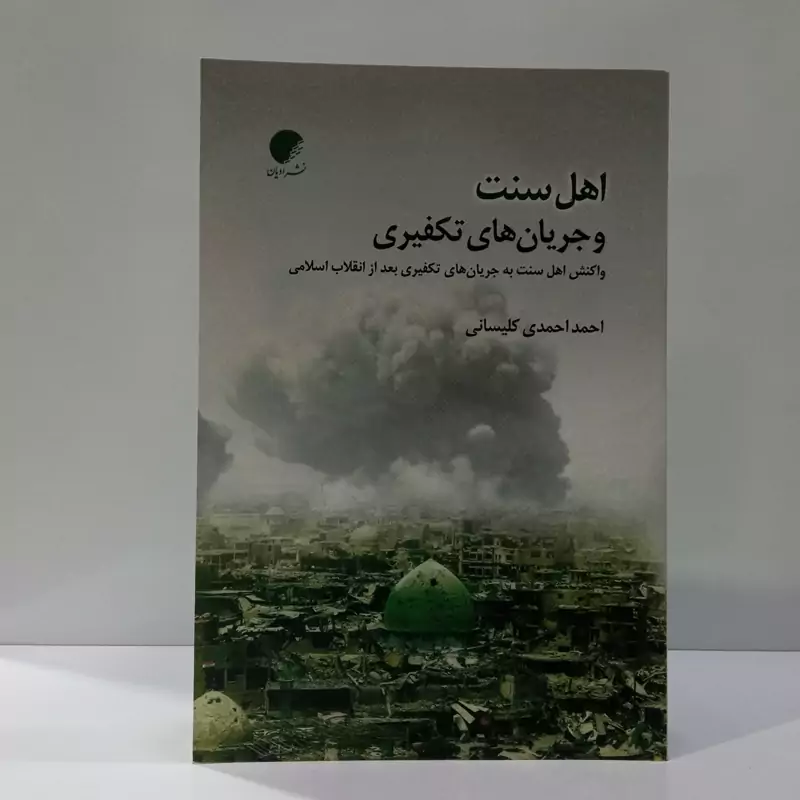 اهل سنت و جریان های تکفیری نویسنده احمد احمدی